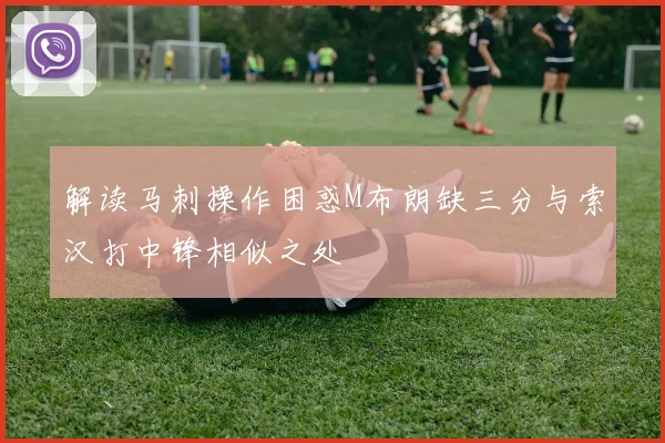 解读马刺操作困惑M布朗缺三分与索汉打中锋相似之处