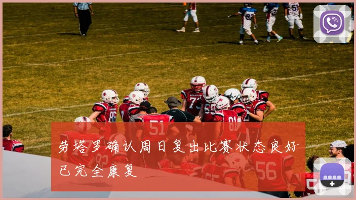 劳塔罗确认周日复出比赛状态良好已完全康复