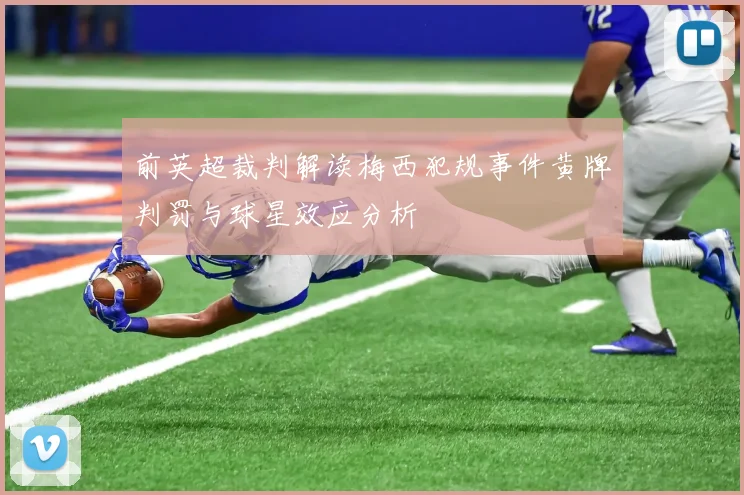 前英超裁判解读梅西犯规事件黄牌判罚与球星效应分析