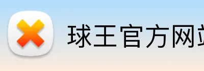 球王官方网站 Logo